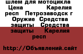 шлем для мотоцикла › Цена ­ 1 500 - Карелия респ., Петрозаводск г. Оружие. Средства защиты » Средства защиты   . Карелия респ.